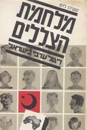 מלחמת הצללים