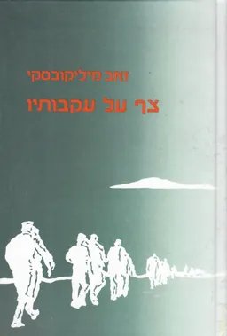 צף על עקבותיו : סיפורה של קבוצת מעפילים