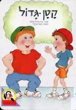 קטן-גדול