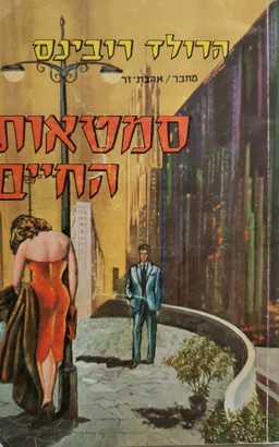 סמטאות החיים