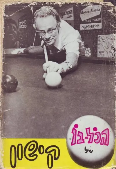 הכל-בו של אפרים קישון