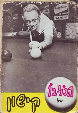 הכל-בו של אפרים קישון