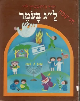 עטיפת הספר שי לחג: ל"ג בעומר מאת תמר בורנשטיין-לזר