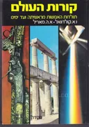 קורות העולם [מהדורה חדשה]