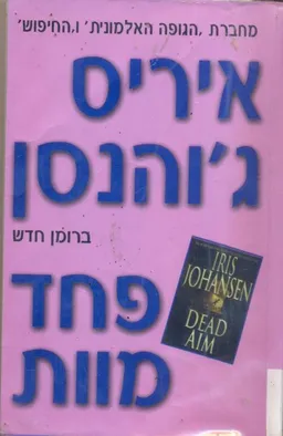 עטיפת הספר פחד מוות מאת איריס ג'והנסן