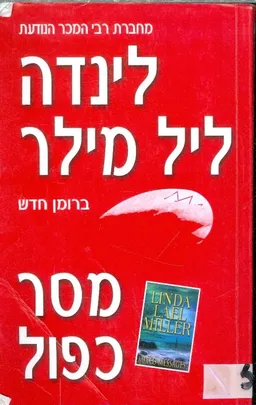 מסר כפול