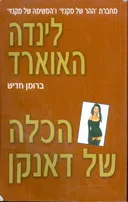 הכלה של דאנקן