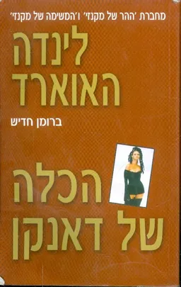 עטיפת הכלה של דאנקן