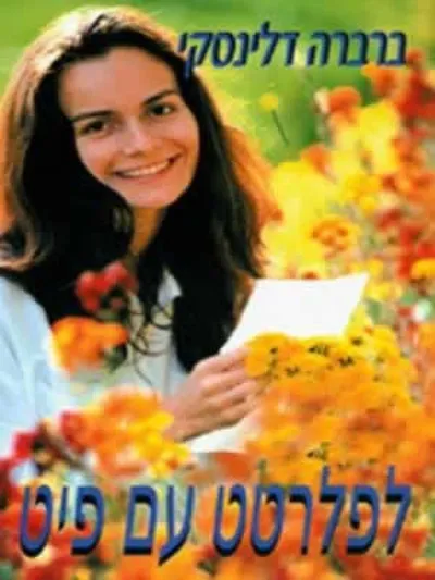 לפלרטט עם פיט
