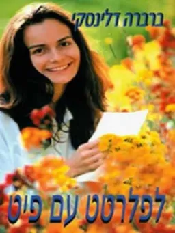 עטיפת הספר לפלרטט עם פיט מאת ברברה דלינסקי