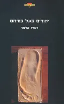 יהודים בעל כורחם