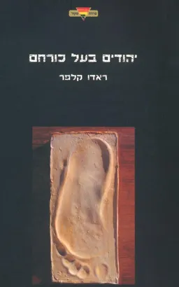 עטיפת הספר יהודים בעל כורחם מאת רדו קלפר