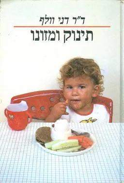 תינוק ומזונו