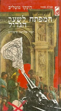 המפתח לשער הגדול