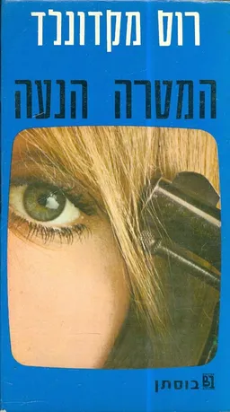 המטרה הנעה