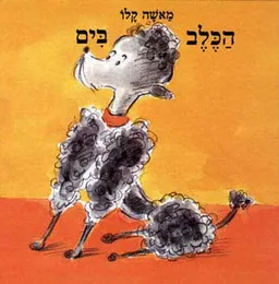 הכלב בים