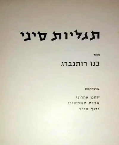 תגליות סיני