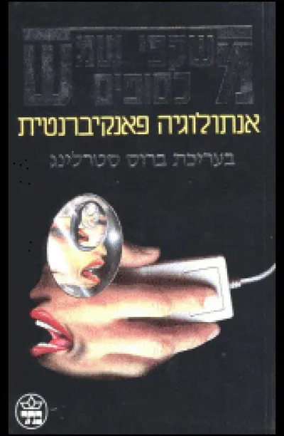 משקפי שמש כסופים : אנתולוגיה פנקיברנטית