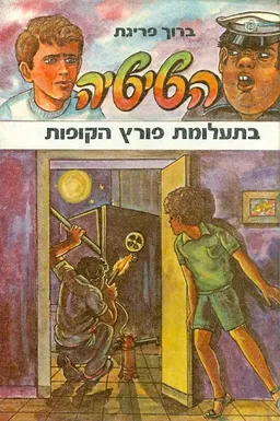 השישיה בתעלומת פורץ הקופות