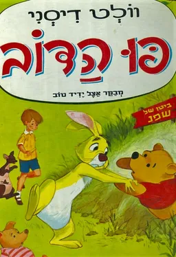 פו הדוב מבקר אצל ידיד טוב