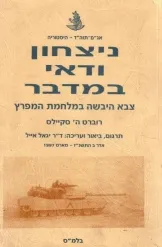 ניצחון ודאי במדבר
