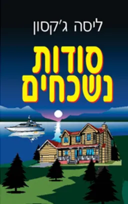 סודות נשכחים