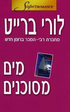 עטיפת הספר מים מסוכנים(165) מאת לורי ברייט