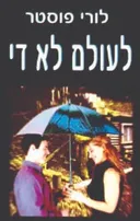 לעולם לא די