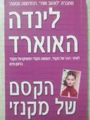 הקסם של מקנזי