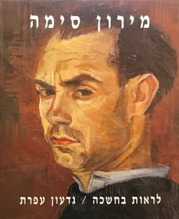 עטיפת הספר לראות בחשכה : מירון סימה מאת גדעון עפרת