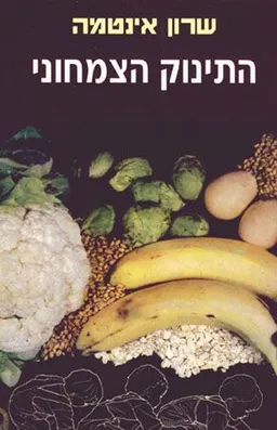התינוק הצמחוני: מדריך נבון להורים