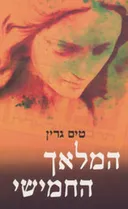 המלאך החמישי