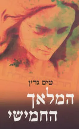 המלאך החמישי