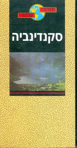 סקנדינביה