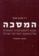 המסכה : מבוא לאסטרטגיה האתנית של המשטר במדינת ישראל