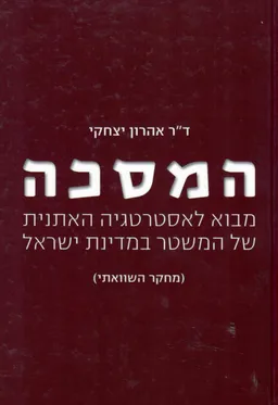 המסכה : מבוא לאסטרטגיה האתנית של המשטר במדינת ישראל