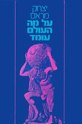 על מה העולם עומד : רומן-בלדה