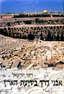 אבני דרך בידיעת הארץ