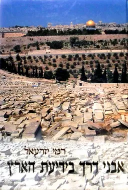 אבני דרך בידיעת הארץ
