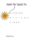 גיל המעבר של האשה (מנופאוזה) : 