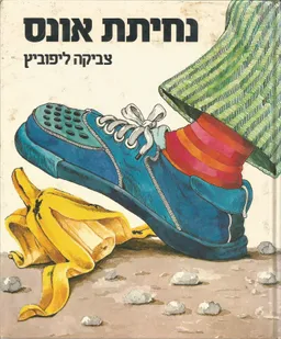 נחיתת אונס