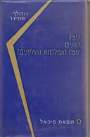 כיצד קונים דעת העולמות העליונים