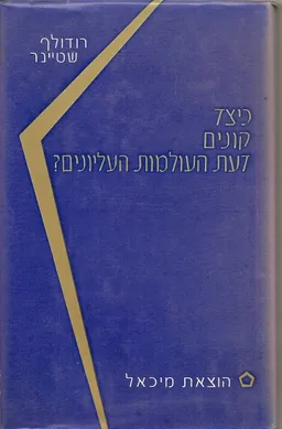 כיצד קונים דעת העולמות העליונים