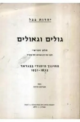 יהדות בבל- גולים וגאולים חלק חמישי 