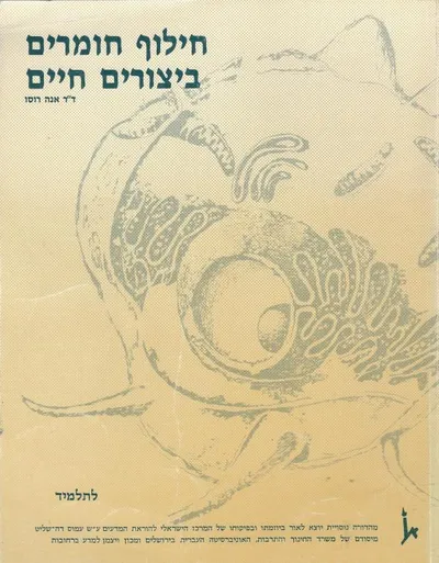 חילוף חומרים ביצורים חיים