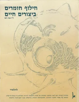 חילוף חומרים ביצורים חיים