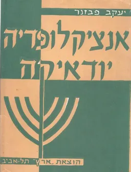 אנציקלופדיה יודאיקה : מכלול ערכים לידיעת היהדות וה