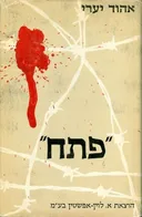 "פתח"