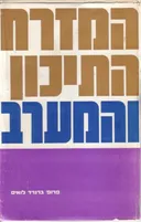 המזרח התיכון והמערב
