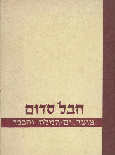 חבל סדום : צוער ים המלח והככר